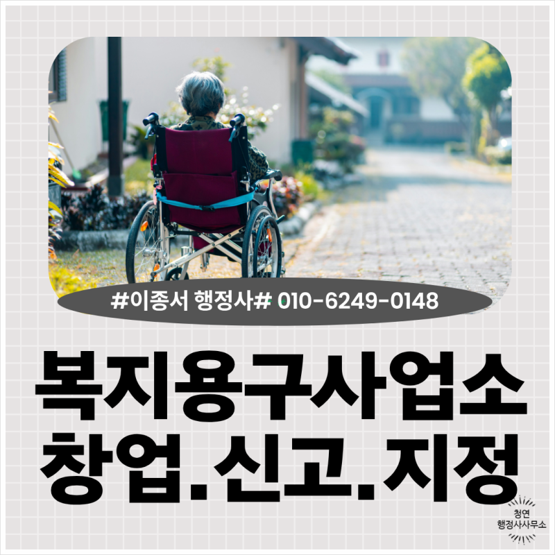 휠체어 복지용구사업소 등록허가 창업 요건은? 재가노인복지시설 설치신고