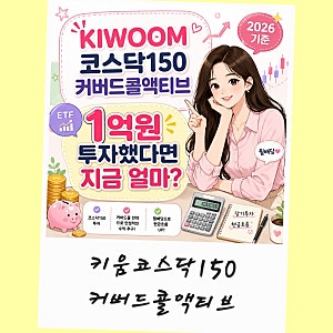 KIWOOM코스닥150커버드콜액티브 ETF 배당금 수익률 1억투자
