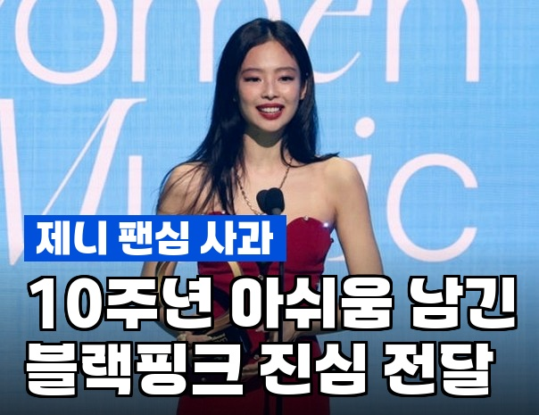 <b>제니</b>, <b>블랙핑크</b> 10주년 <b>사과</b> "성숙하지 못한 모습"…팬들 뿔났던 이....