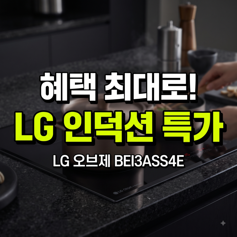 LG 인덕션 3구 추천 저렴하게 사는 방법/ 가격 스펙 총정리 오브제컬렉션[BEI3ASS4E]
