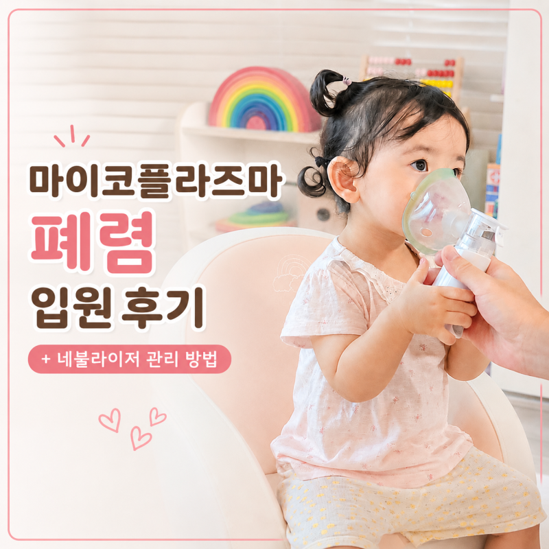 아기 마이코플라즈마 폐렴 입원 후기, 집에서 네뷸라이저로 관리했던 방법