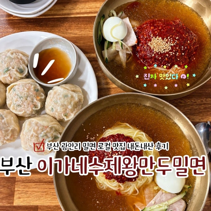 부산 광안리 밀면 맛집, 이가네수제왕만두밀면 후기