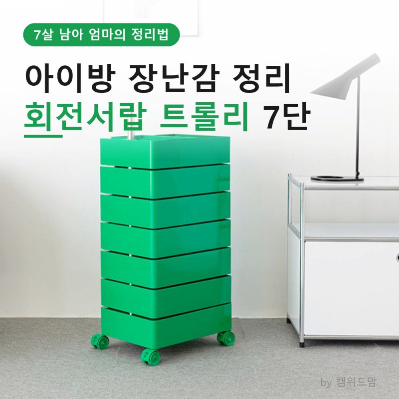 아이방 장난감 정리 방법, 회전서랍 트롤리 7단이 답일까? (마켓비 빙그리 클래식그린)