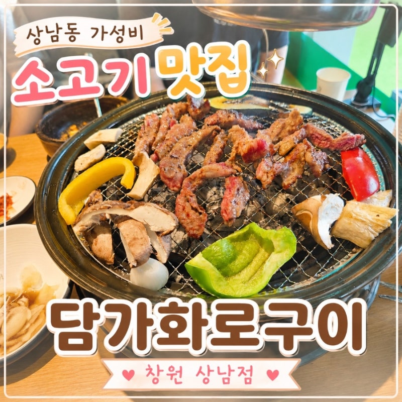 창원상남동 고기맛집 담가화로구이 창원상남점 숙성갈비살 토속된장찌개 얼큰순두부찌개 ....