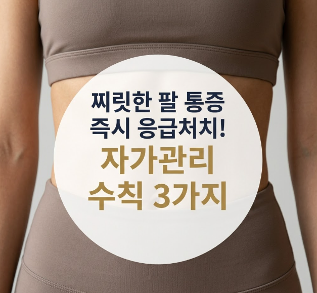 찌릿한 통증 싹 잡는 팔 근육 통증 응급 대처 및 자가 관리 수칙 3가지