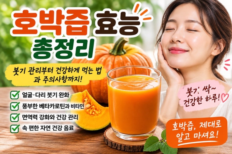 호박즙 효능 총정리｜붓기 관리부터 건강하게 먹는 법과 주의사항까지