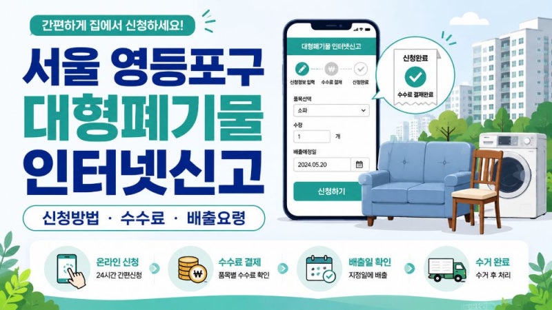 서울 영등포구 대형폐기물 인터넷신고 방법과 수수료·배출 절차 총정리
