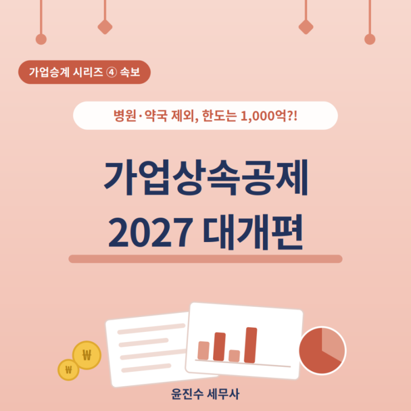 [속보] 2026년 세법개정안 — 가업상속공제 '30년 만의 대수술', 핵심만 정리해 드립니다(병원, ....