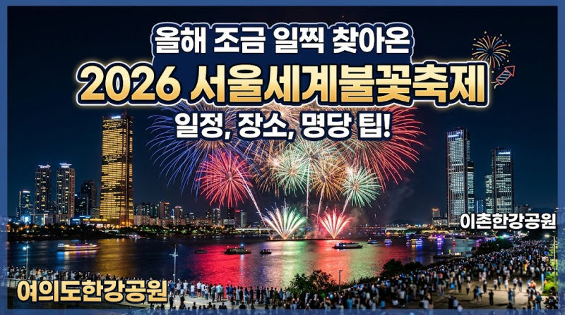 올해에는 조금 일찍 찾아오는 2026 서울세계불꽃축제, 일정과 장소, 다양한 관람 팁을 알려드....