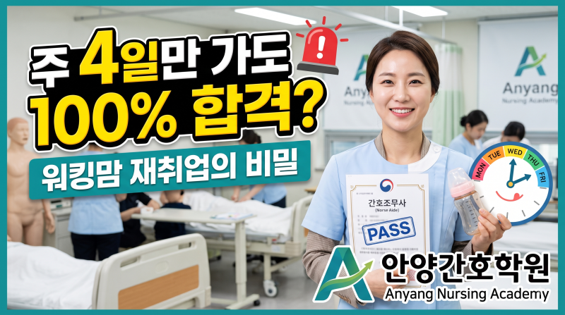 ⚕️ [안양간호학원] 3040 워킹맘 재취업 성공기! 주 4일 국비지원 간호조무사 학원 추천 (합격....