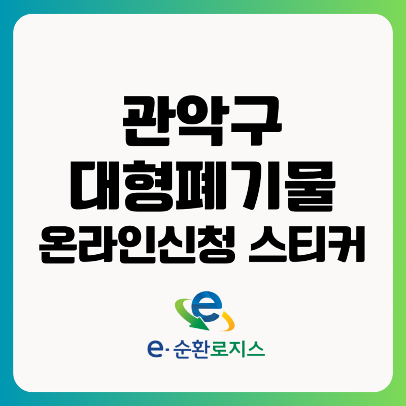 관악구 대형폐기물 스티커 가격 인터넷신고 무료수거 방법
