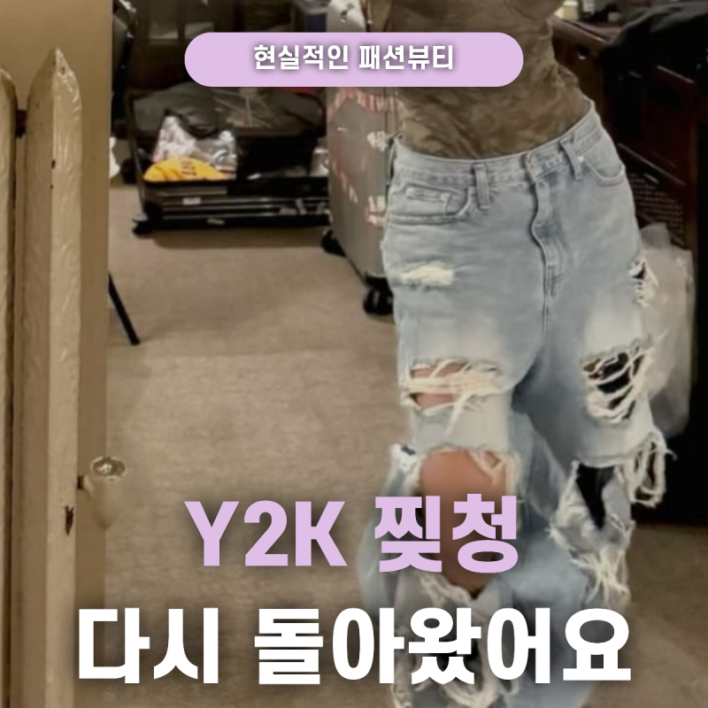 평범한 청바지가 지겨웠다면? 올가을엔 찢청입니다 이렇게 입어보세요