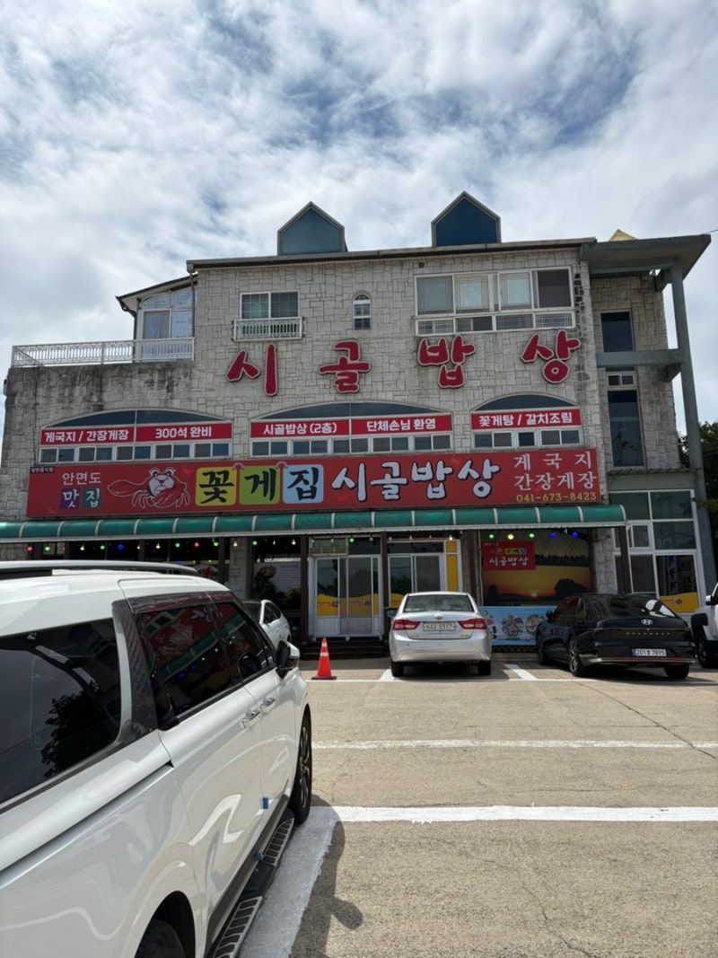 태안여행 맛집 추천 [꽃게집 시골밥상 안면도본점]