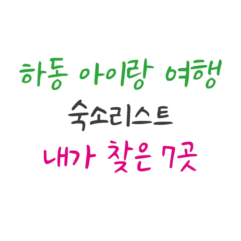 하동 아이랑 숙소 리스트 총정리 : 한달살기 준비중