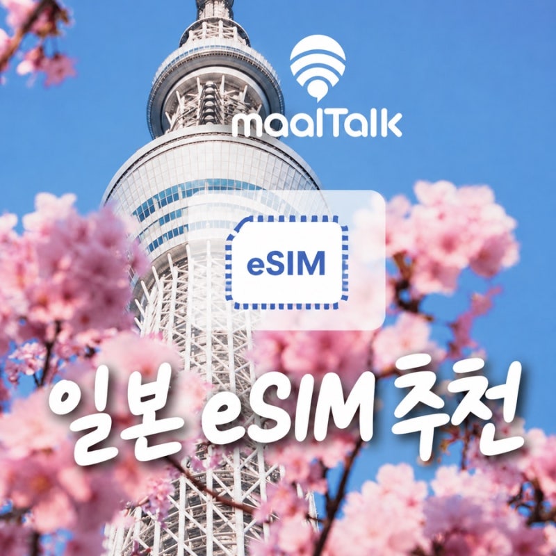 일본 이심 esim 추천 전화통화도 가능한 말톡
