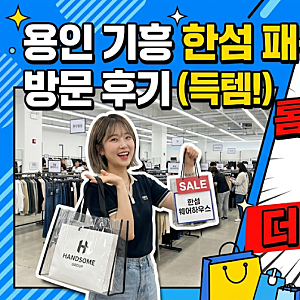 용인 기흥 한섬 패션웨어하우스 방문 후기 & 톰그레이하운드 매장 철수 안내