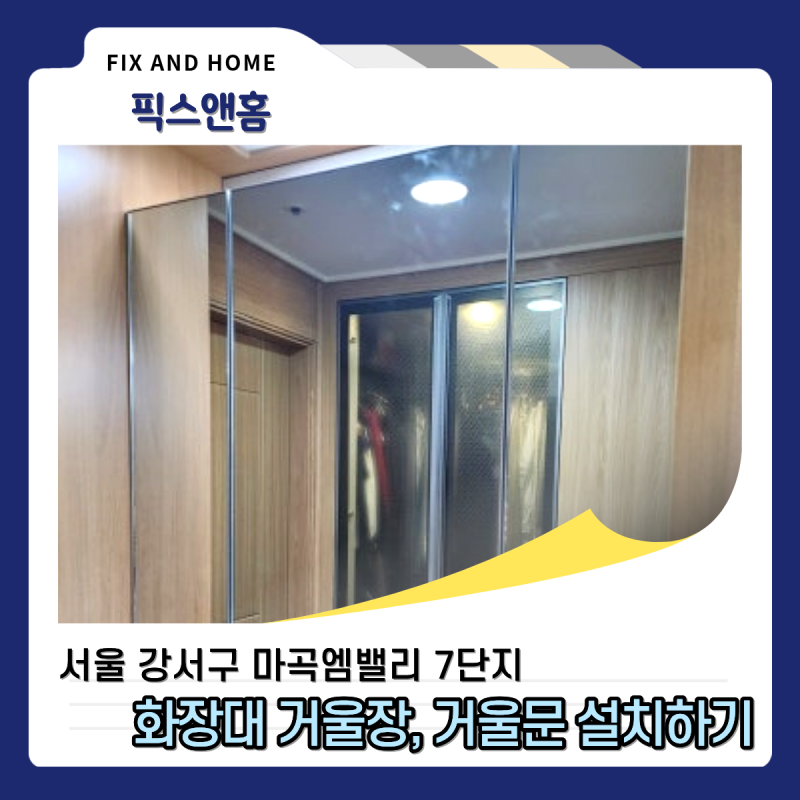 화장대 리폼 거울장 만들기, 거울대신 수납장으로 교체 시공