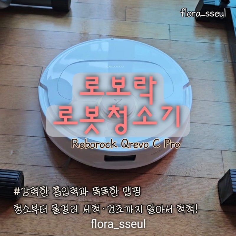 [내돈내산] 진작 살걸! 부모님도 좋아하신 로보락 로봇청소기 Qrevo C Pro 2주 사용 후기