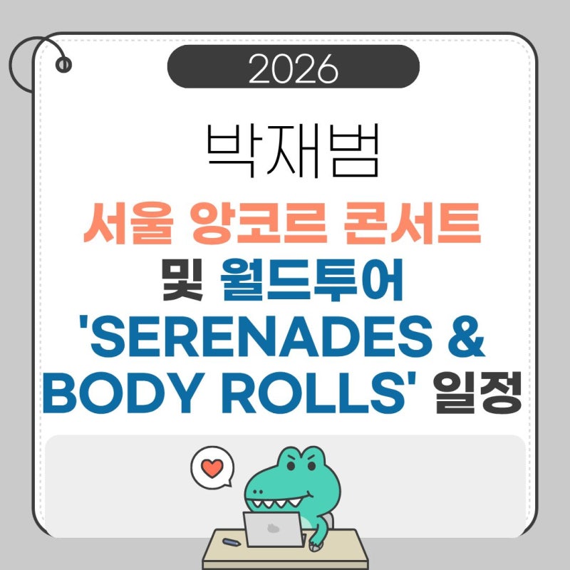 박재범 2026 서울 앙코르 콘서트 및 월드투어 'SERENADES & BODY ROLLS' 일정