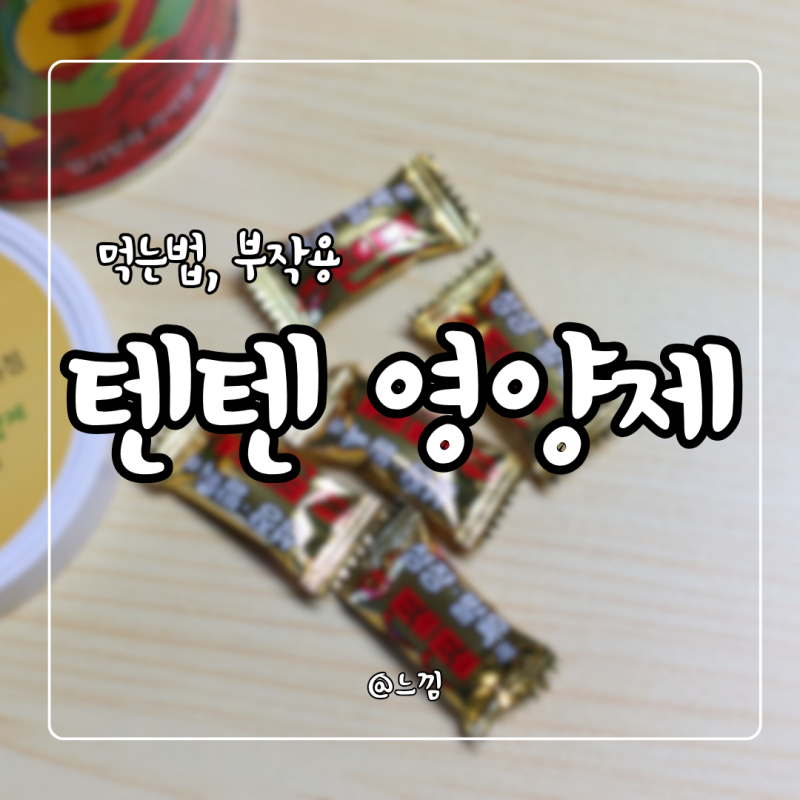 텐텐 영양제 효과 성분 가격 부작용 텐텐생리