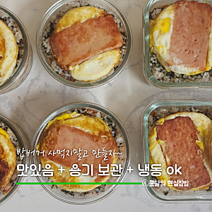 밥버거 밀프랩 틀없이 유리 용기에 만들기 냉동 해동 데우기도 굿