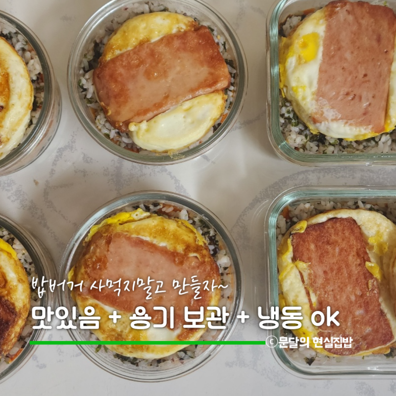 밥버거 밀프랩 틀없이 유리 용기에 만들기 냉동 해동 데우기도 굿