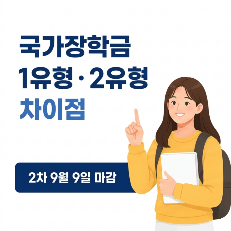 국가장학금 1유형 2유형 차이점 신청기간 다를까? 그리고 2차 신청기간도 있을까?