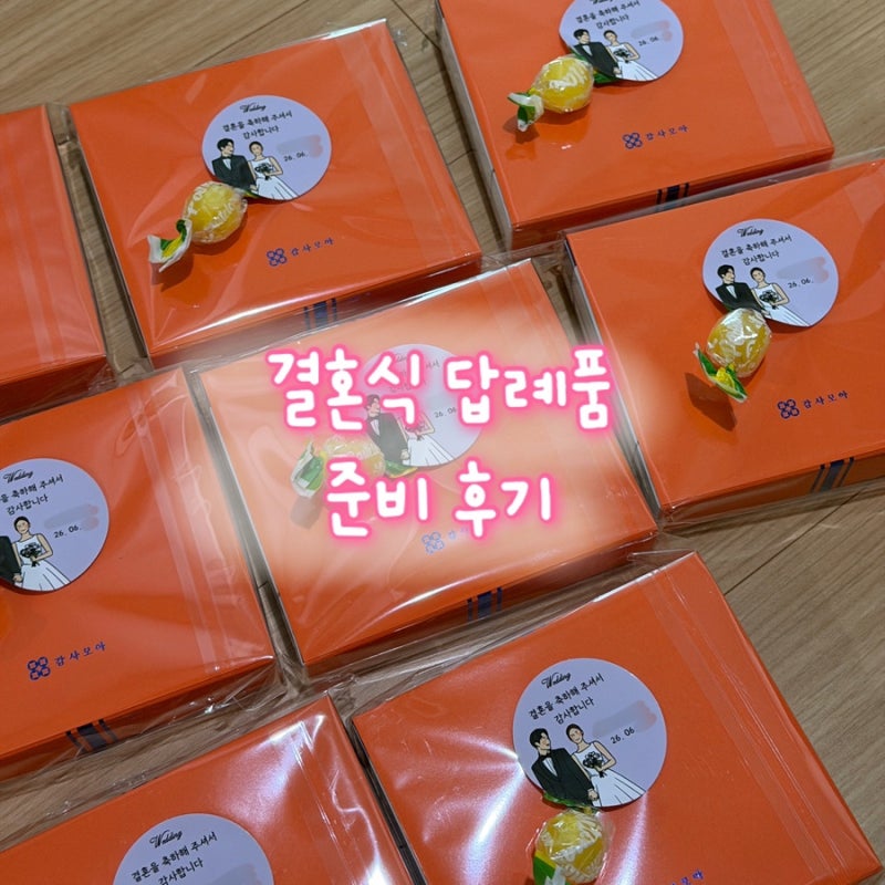 결혼식 답례품 추천 회사 답례품으로 좋은 고급진 비타민 선물 세트, 제작 스티커까지