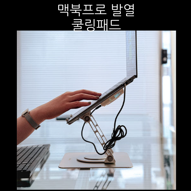 맥북프로 발열 영상편집 해결 쿨링패드16인치 맥북 장시간 작업용 받침대