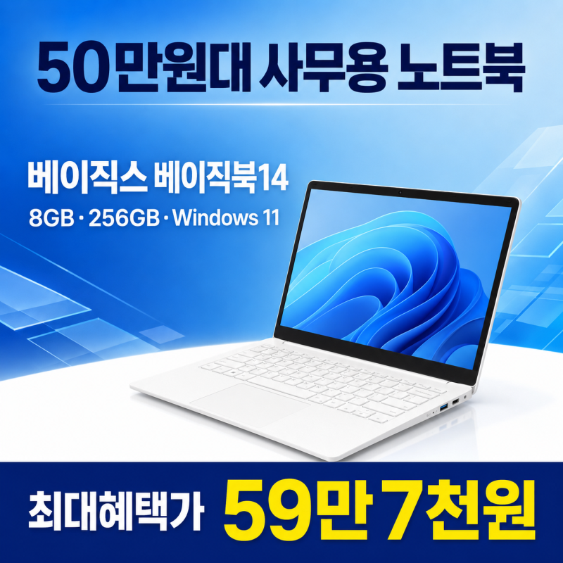 베이직스 노트북 베이직북 14인치, 가벼운 사무용으로 괜찮을까?