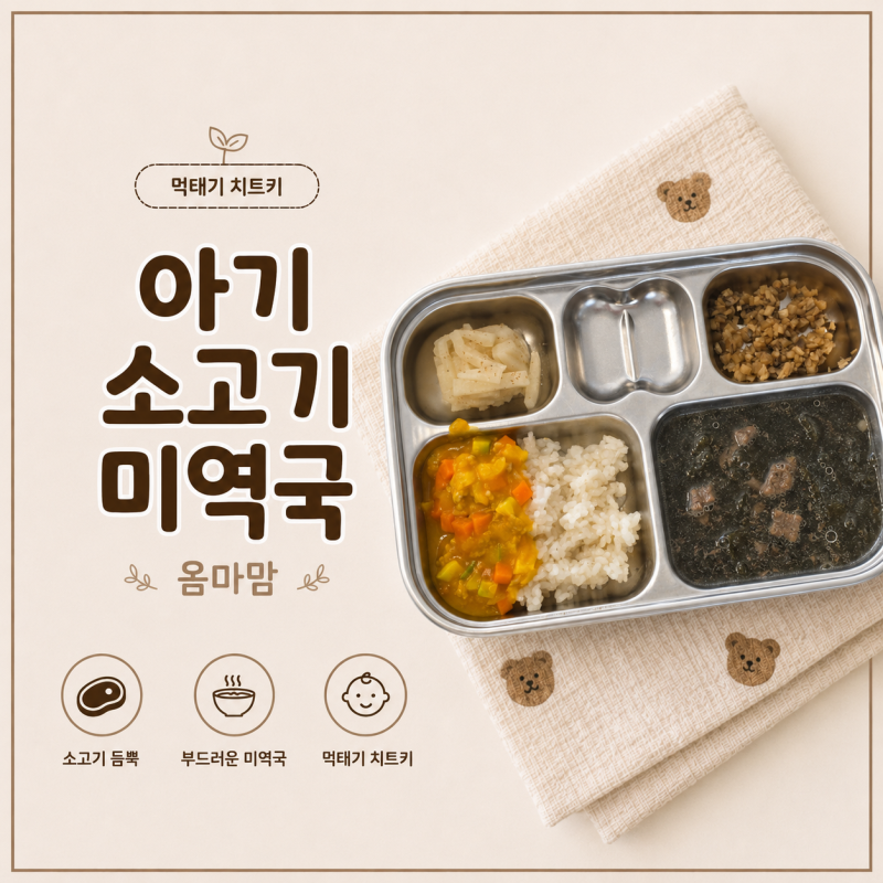 아기 소고기 미역국 : 이유식부터 유아식까지 먹태기 치트키