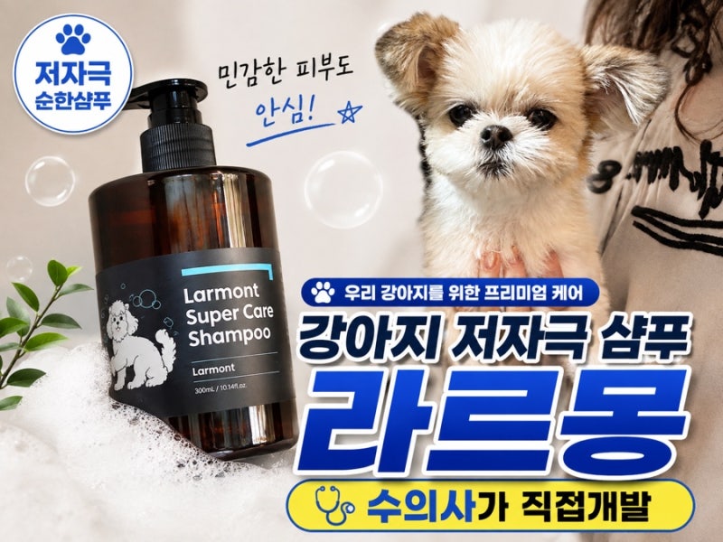 저자극 강아지 샴푸추천 수의사가 직접 개발한 라르몽샴푸 옥동이 목욕 후기