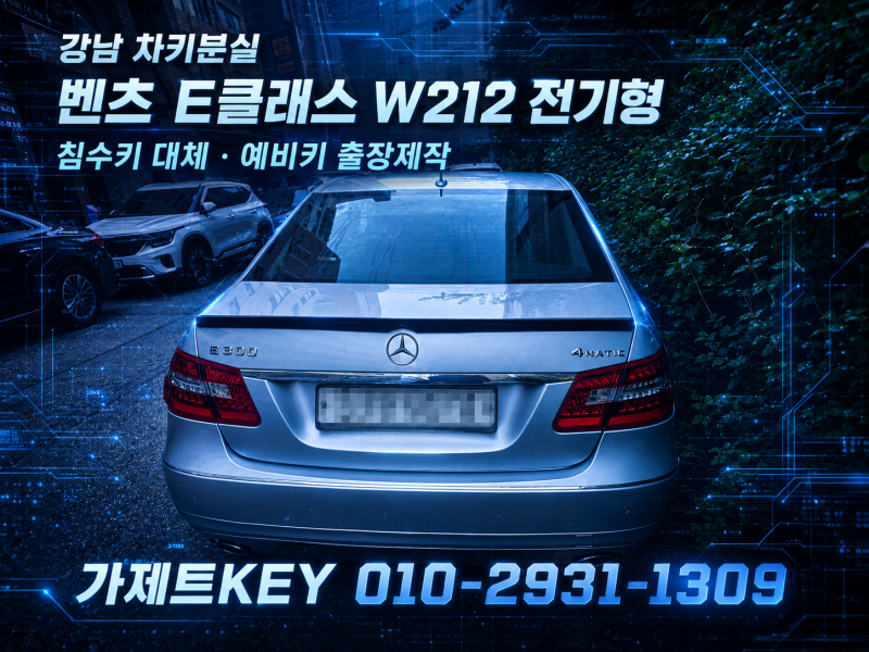 강남 차키분실 벤츠 E클래스 W212 전기형 침수키 대체 차키제작 편