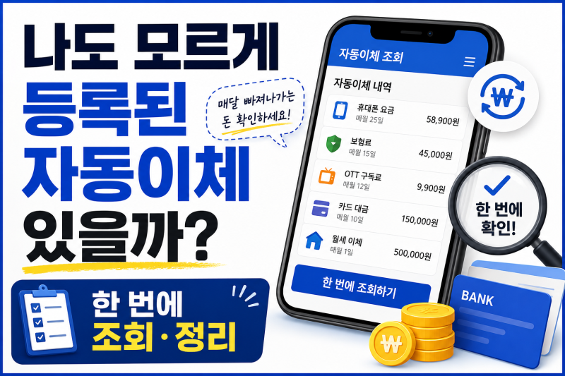나도 모르게 등록된 자동이체 있을까? 자동이체 통합조회·해지 방법