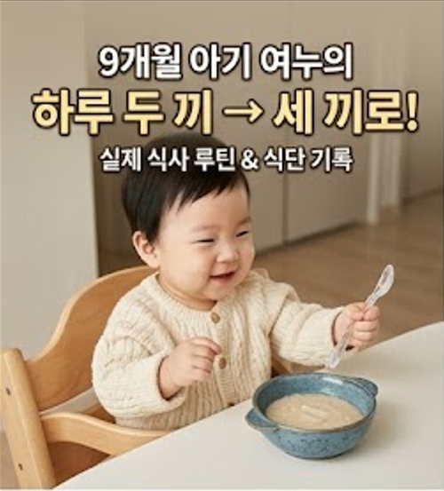 9개월 아기 하루식단, 이유식 2끼에서 3끼로 바꾼 여누의 실제 식사 루틴