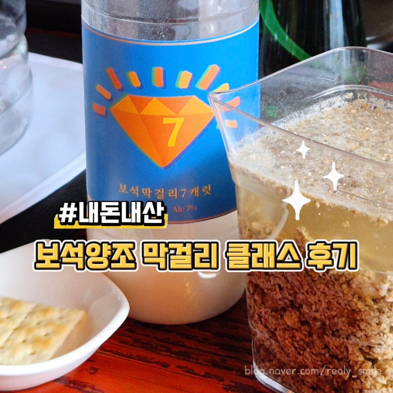 [내돈내산] 솜씨당 보석양조 막걸리 클래스 후기