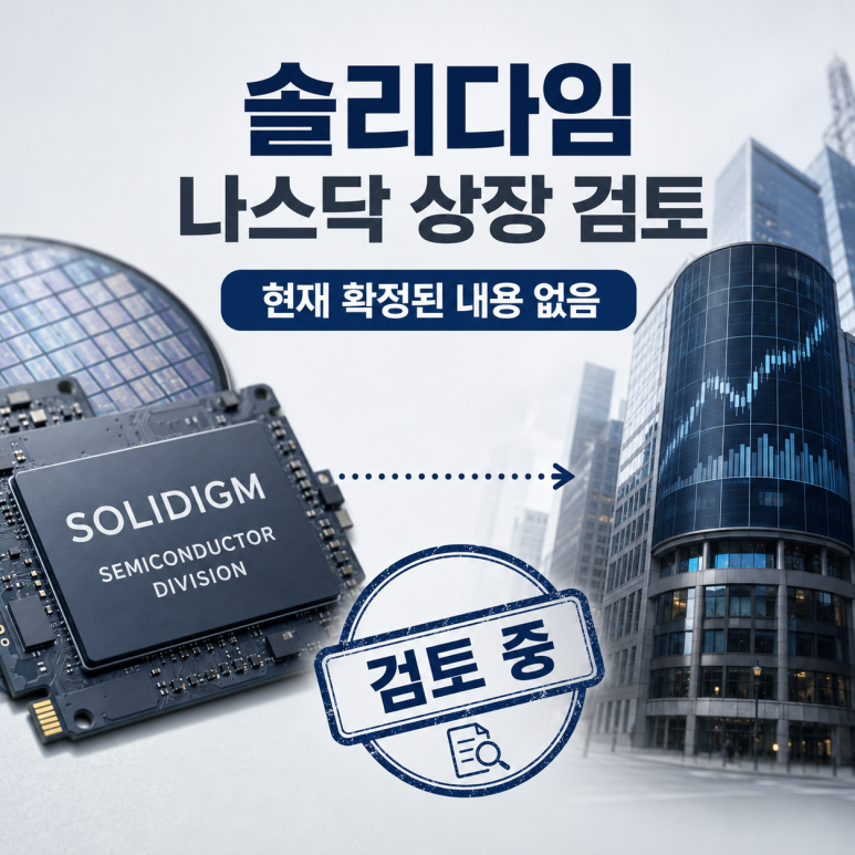 SK하이닉스 솔리다임 나스닥 상장 이슈 총정리 : 쪼개기 상장 우려 vs 투자재원 확보 분석 및 ....