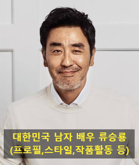 대한민국 남자 배우 류승룡(프로필,스타일,작품활동 등)