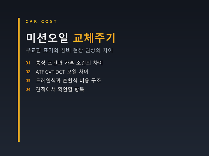 미션오일 교체주기, 무교환 표기와 정비소 권장이 다른 이유