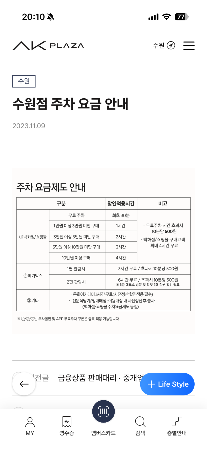 [수원역 무료 주차] AK플라자 주차비 절약 꿀팁! 앱 다운로드부터 3시간 무료 주차권 발급 방....