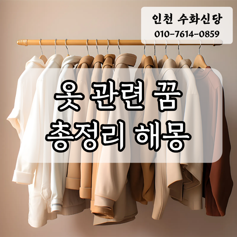 옷 선물받는 꿈, 옷 잃어버리는 옷꿈 총해몽 9가지