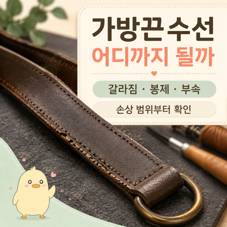 가방끈수선, 부분 수선과 스트랩 교체 끊어지고 벗겨졌을 때