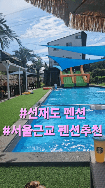 인천 서울근교 펜션추천 선재도펜션 대형수영장으로 만족도 높았던 소우도펜션 솔직후기