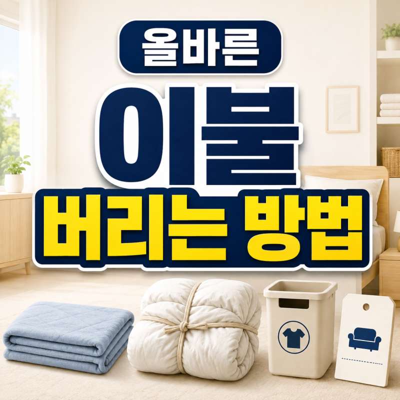 지역별 올바른 이불 버리는 방법, 헌옷수거함에 넣어도 될까?