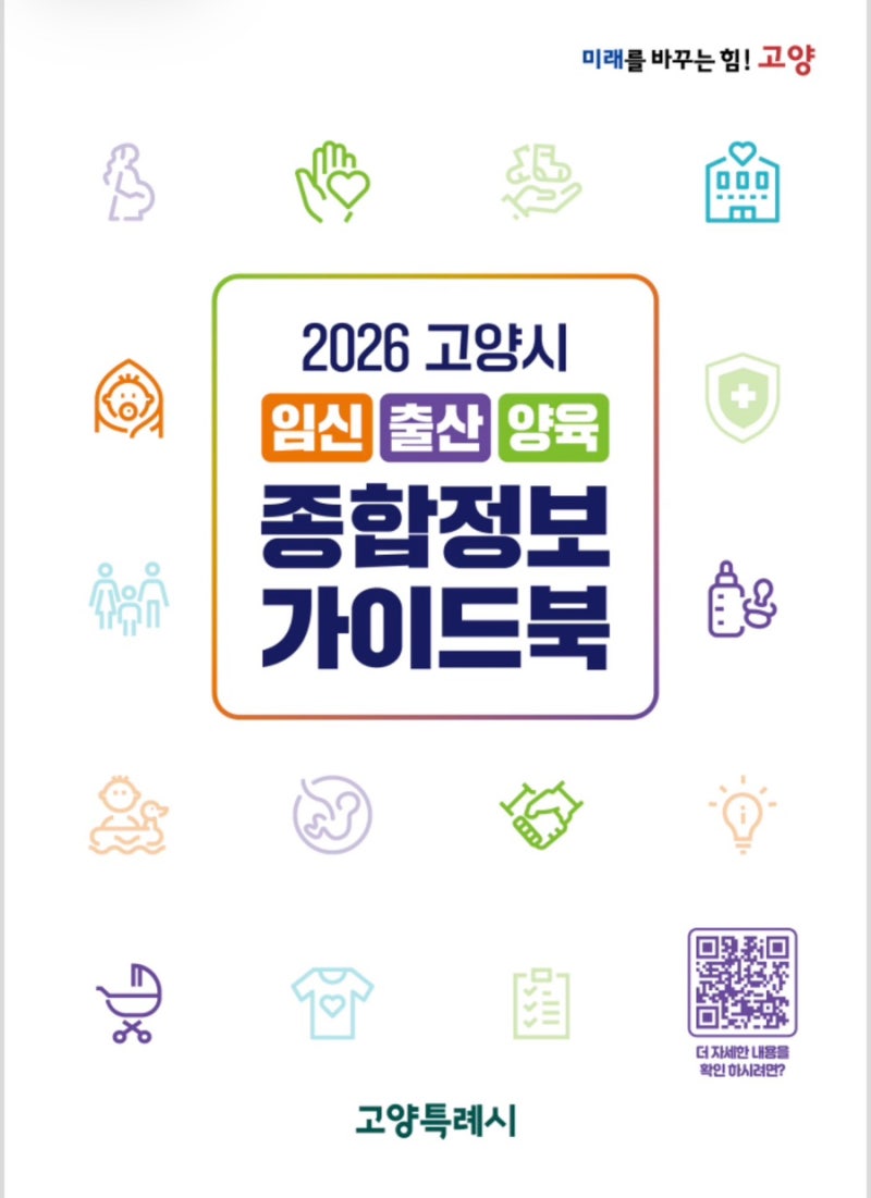 [고양시 임신·출산·육아 혜택 총정리] 현금 지원부터 장난감 대여까지 단계별 한눈에 보기
