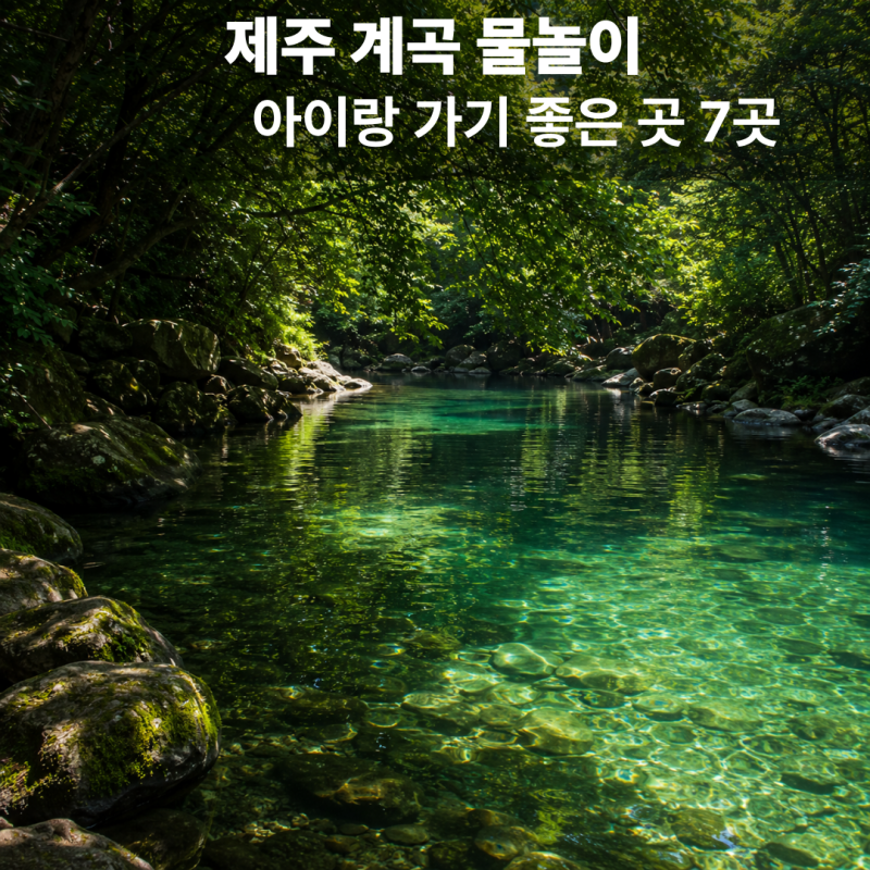 제주 계곡 물놀이 아이랑 가기 좋은 곳 7곳