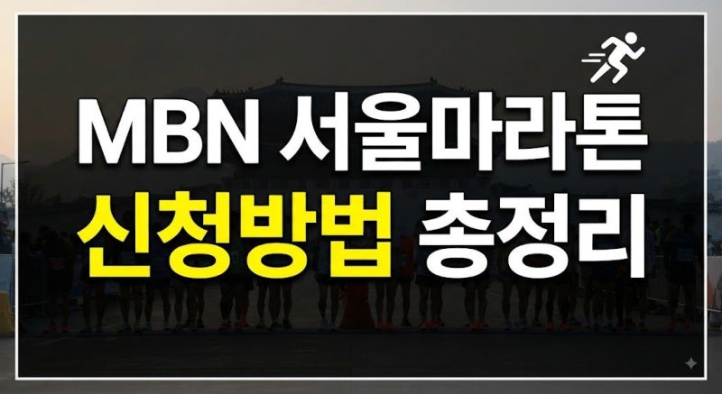 2026 MBN 서울마라톤 참가 신청 접수 방법｜참가비·하프·10km·환불기간 총정리