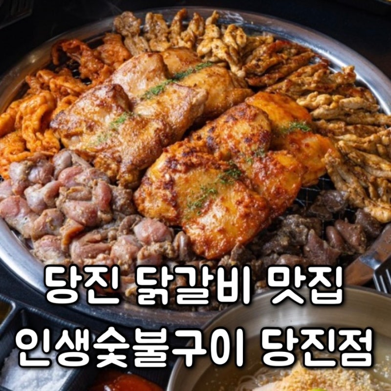 당진맛집 당진회식 당진 닭갈비 인생숯불구이 당진점