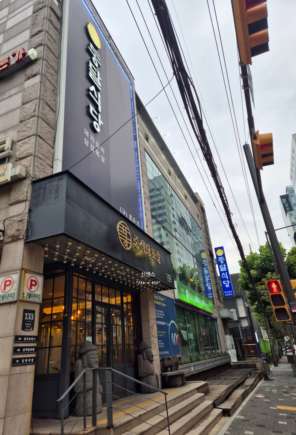 동달식당 강남본점 사진 2