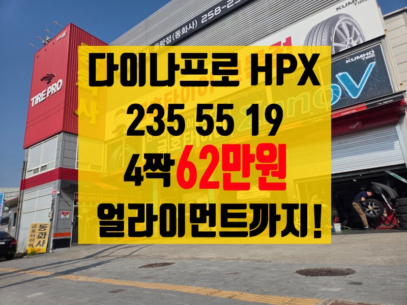 카니발 한국 다이나프로 HPX 235 55 19 2355519 4짝 62만원에 얼라인먼트까지! 청주 진천타이어 싼....